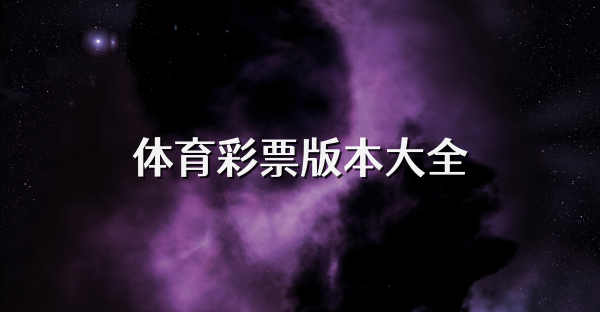 体育彩票版本大全