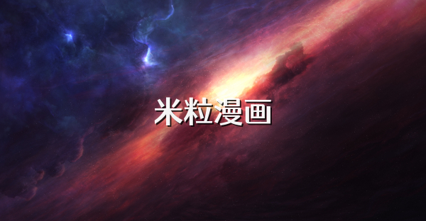 米粒漫畫