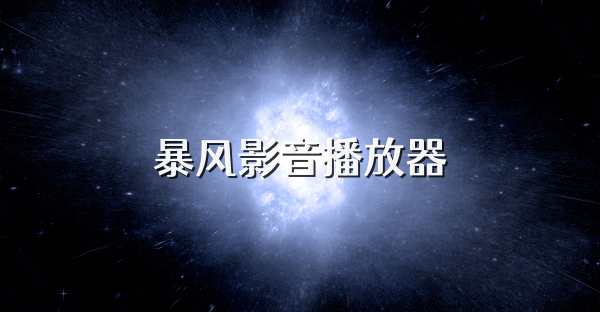 暴风影音播放器