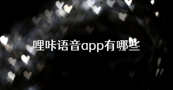 哩咔语音app有哪些