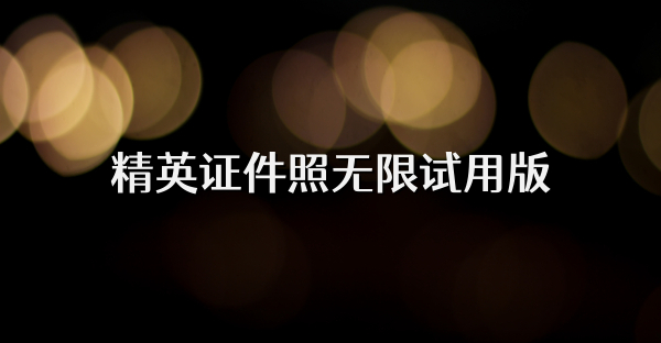 精英证件照无限试用版