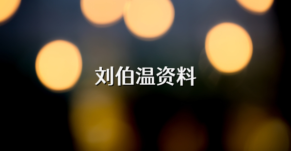 劉伯溫資料
