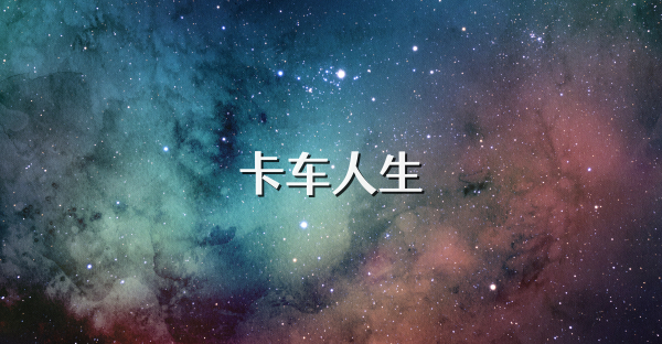 卡车人生