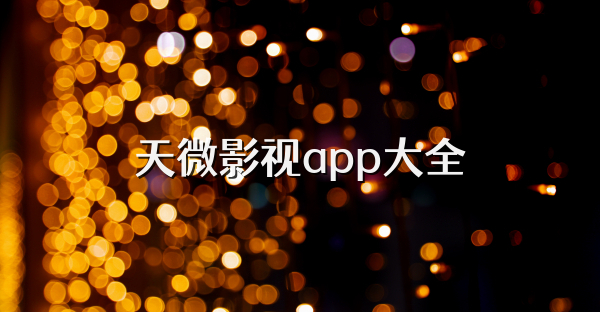 天微影视app大全