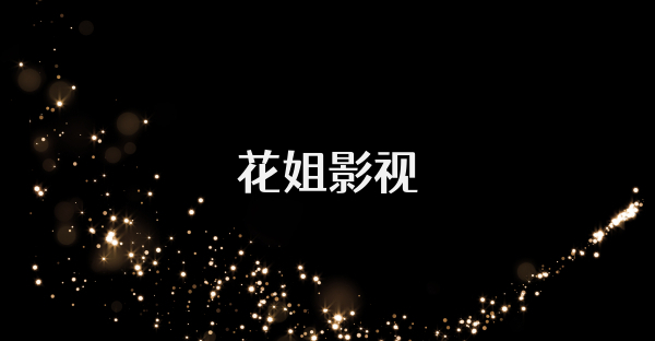花姐影视
