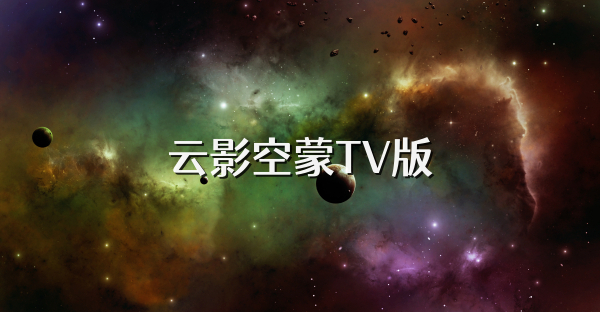 云影空蒙TV版