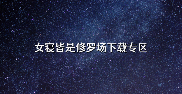 女寢皆是修羅場下載專區