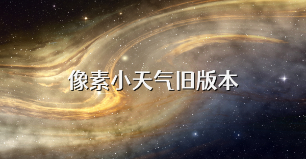像素小天氣舊版本