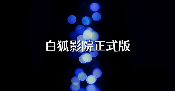 白狐影院正式版