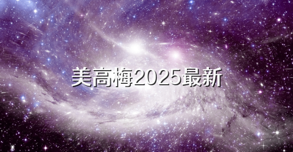 美高梅2025最新