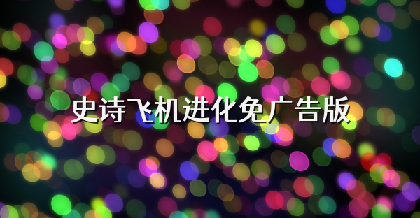 史詩飛機進化免廣告版