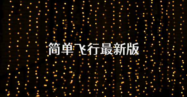 簡單飛行最新版