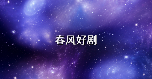 春风好剧