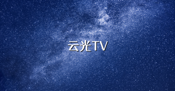 云光TV