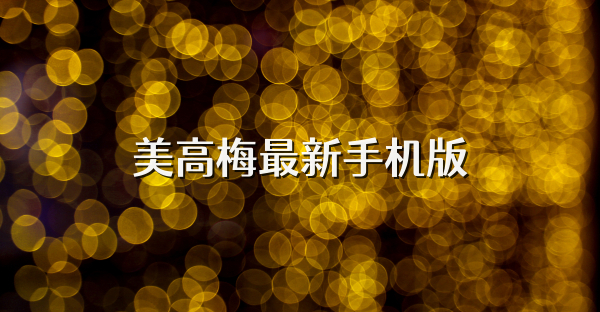 美高梅最新手机版