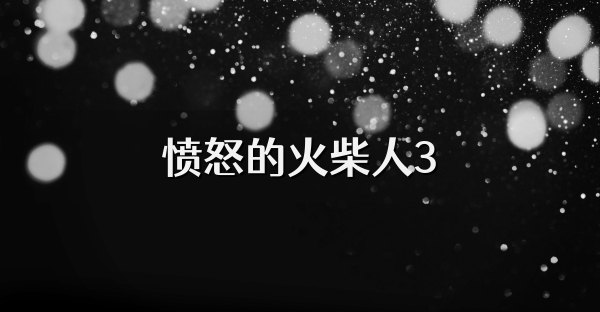 愤怒的火柴人3
