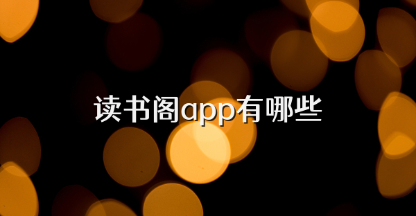 读书阁app有哪些
