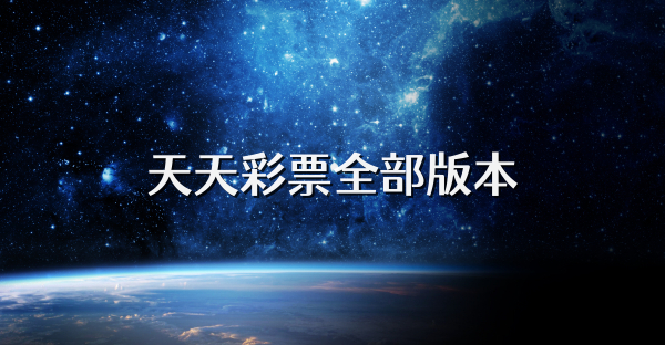 天天彩票全部版本