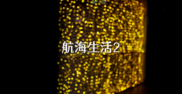 航海生活2