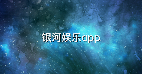 銀河娛樂app