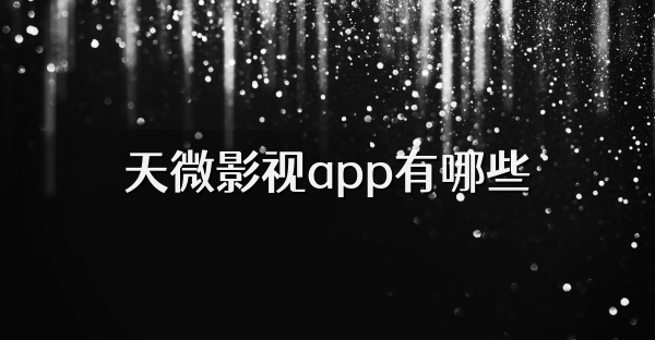 天微影视app有哪些