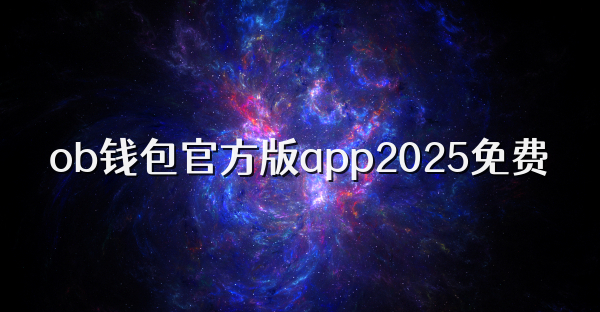ob钱包官方版app2026免费