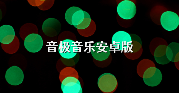 音极音乐安卓版