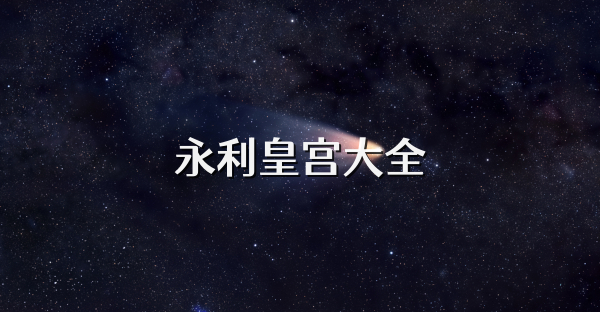 永利皇宫大全