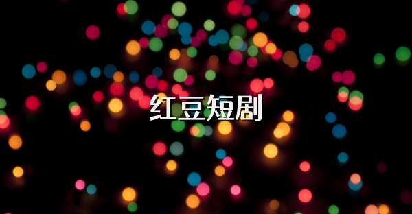 紅豆短劇