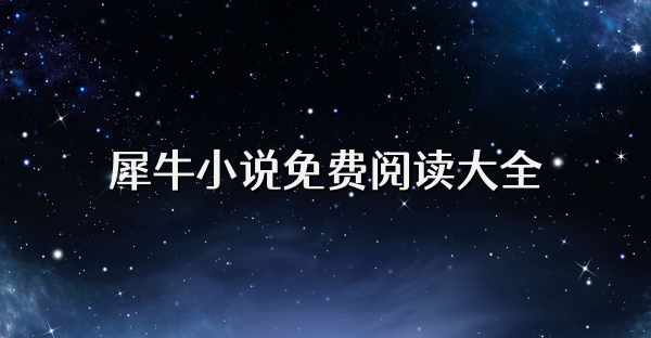 犀牛小说免费阅读大全