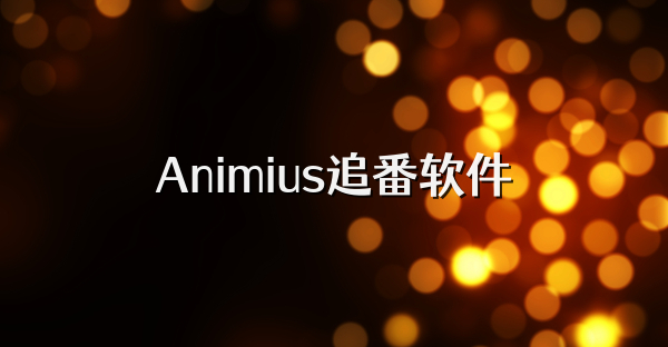 Animius追番軟件