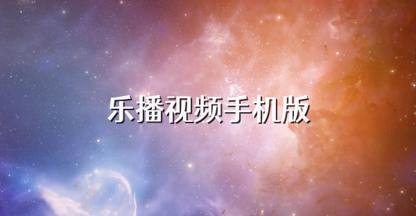 乐播视频手机版