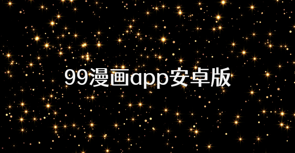 99漫畫app安卓版