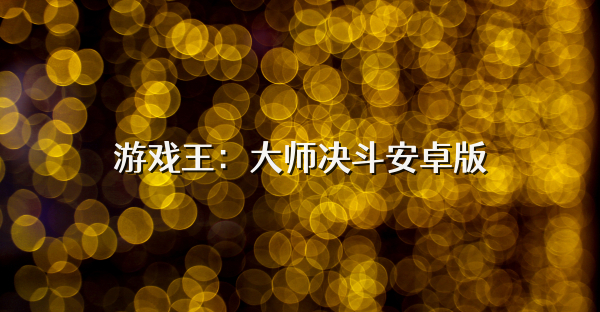 游戏王:大师决斗安卓版