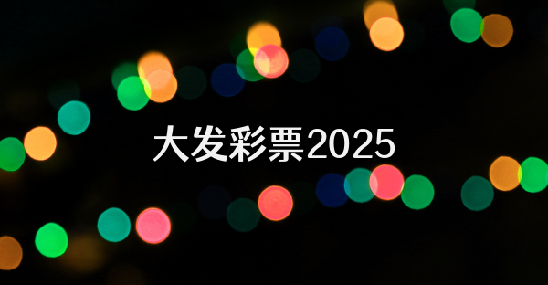 大發彩票2025