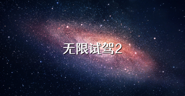 无限试驾2