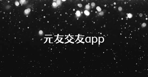 元友交友app