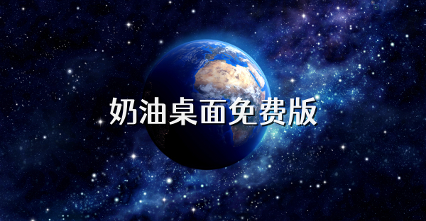 奶油桌面免费版