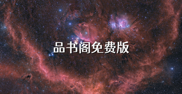 品书阁免费版