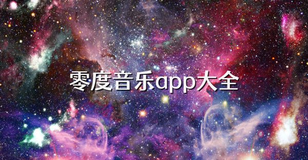 零度音乐app大全
