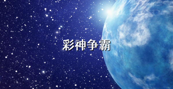 彩神争霸
