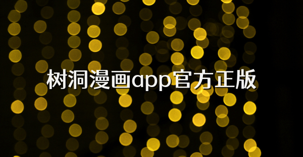 樹洞漫畫app官方正版