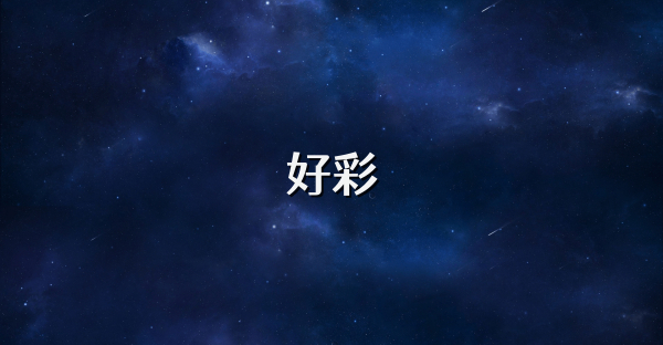 好彩