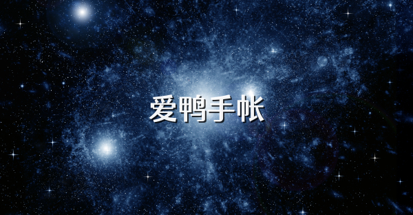 爱鸭手帐