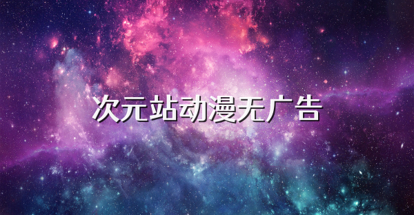 次元站動漫無廣告