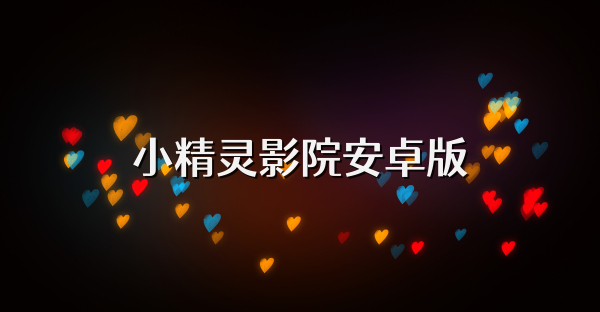 小精灵影院安卓版