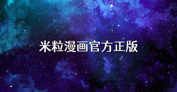 米粒漫畫官方正版
