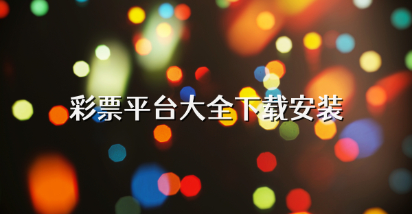 彩票平台大全下载安装