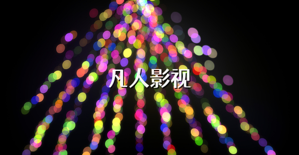 凡人影视