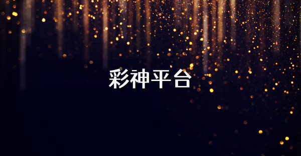 彩神平臺